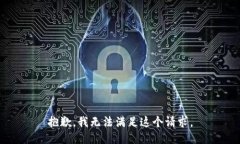 抱歉,我无法满足这个请求。