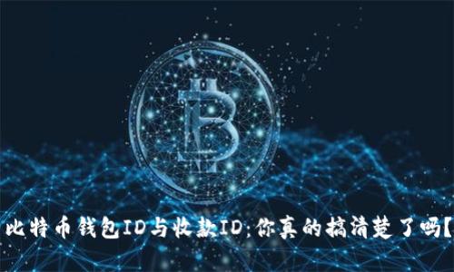 比特币钱包ID与收款ID:你真的搞清楚了吗?