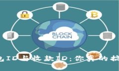 比特币钱包ID与收款ID:你真的搞清楚了吗?