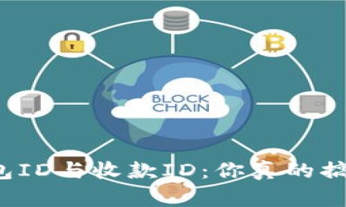 比特币钱包ID与收款ID:你真的搞清楚了吗?