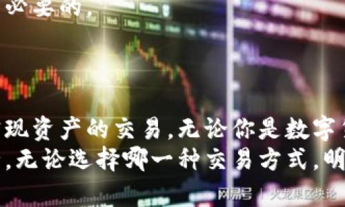 jiaotitp钱包可以卖币吗？了解这些关键细节，轻松交易更放心！/jiaoti
tp钱包, 卖币, 数字资产/guanjianci

一、引言：深入了解tp钱包的功能
在数字货币快速发展的今天，各类钱包的使用需求愈发旺盛。tp钱包作为其中的一种，其功能引起了广泛关注。尤其是对于那些想要出售或交易数字资产的用户而言，了解tp钱包是否支持卖币功能显得尤为重要。在本篇文章中，我们将深入探讨tp钱包的设计理念、功能特点以及在卖币方面的具体细节，帮助你更好地理解这一工具，将其运用到实际的数字资产管理中。

二、tp钱包的基本功能
首先，我们需要明确tp钱包的基本功能，它不仅仅是一个存储数字货币的工具，更是一个多功能的数字资产管理平台。tp钱包支持多种主流的加密货币，包括比特币、以太坊及其众多衍生币种。同时，tp钱包也具备以下几个关键功能：
ul
    listrong资产管理：/strong用户可以在钱包界面轻松查看和管理自己的数字资产，包括余额、交易历史等信息。/li
    listrong安全性：/strongtp钱包采用了多重安全措施，确保用户的资产安全不受威胁。/li
    listrong交易便利性：/strong用户可以通过简单的操作快速完成转账和接收。/li
    listrong支持 DApp 操作：/strongtp钱包还允许用户在其平台上安全地使用各种区块链应用。/li
/ul

三、tp钱包是否支持卖币？
很多用户发出这样的问题：tp钱包可以卖币吗？答案是...
是的，tp钱包在其交易功能中支持用户将持有的数字资产出售。但需要注意的是，卖币功能往往并不是直接通过钱包本身实现的。这通常需要借助第三方交易平台的帮助。通过tp钱包，用户可以将资产转入这些平台进行买卖操作。

四、如何在tp钱包中进行卖币操作？
如果你想利用tp钱包来卖币，可以按照以下步骤进行操作：
ol
    listrong充值你的tp钱包:/strong 确保你的钱包里有足够的币种，以便后续的交易。/li
    listrong访问交易平台:/strong 选择一个信誉良好的加密货币交易所，并注册账号。/li
    listrong将币从tp钱包转至交易平台:/strong 在交易平台内找到“充值”选项，获取相应地址，将你的币从tp钱包中转入该地址。/li
    listrong执行交易:/strong 在交易所里选择卖出你想要出售的币种，设定价格和数量，然后确认交易。/li
/ol
整个过程可能需要一些时间，特别是在区块链网络拥堵的情况下，所以提前做好准备是非常重要的。

五、注意事项与风险管理
虽说tp钱包能助你实现卖币的目标，但以下这些注意事项与风险管理策略，你也一定要牢记：
ul
    listrong选择合适的交易平台：/strong确保你所使用的交易所是合法合规的，并且有良好的用户反馈和交易安全措施。/li
    listrong评估市场风险：/strong加密货币市场波动较大，卖币前请认真评估市场行情，避免因贪婪或恐惧而做出错误决策。/li
    listrong保护你的私钥：/strong无论是在tp钱包还是交易所，切勿泄露私人密钥与账号信息，防止资产被盗。/li
    listrong小心诈骗行为：/strong在进行卖币过程时，需警惕各种诈骗手段，避免落入不法分子的陷阱。/li
/ul

六、tp钱包的未来发展及挑战
随着数字货币市场的不断扩大，tp钱包作为一个重要的数字资产管理工具，其未来发展前景值得期待。然而，这一领域也面临着许多挑战。
首先，用户体验的提升至关重要。钱包的操作界面需要更加友好，功能设置要更加人性化，以便各类用户，尤其是初学者，能轻松上手。
其次，安全性也是关注的重点。在数字资产频繁被盗的情况下，tp钱包需要不断升级安全防护措施，以保障用户的资产安全。开展教育活动，增加用户的安全意识也是十分必要的。
除此之外，行业规范的缺乏也是一个值得关注的议题。希望未来能有更多的法规出台，来促进整个市场的健康稳定发展。

七、结语
综上所述，tp钱包不仅允许用户管理数字资产，还通过与第三方交易平台的联动，支持卖币功能。尽管其过程相对复杂，但通过一定的步骤与准备，每位用户都可以顺利实现资产的交易。无论你是数字货币的投资者还是普通用户，了解tp钱包及其卖币操作都会对你的金融决策和资产管理带来帮助。
希望通过本篇文章，能让你对tp钱包有一个更深入的理解，帮助你在数字资产的世界里越走越远。同时，提醒大家务必保持警惕，灵活应对市场变化，保障自己的资产安全。无论选择哪一种交易方式，明智的决策和科学的管理都将是你在这条路上最为重要的伙伴。