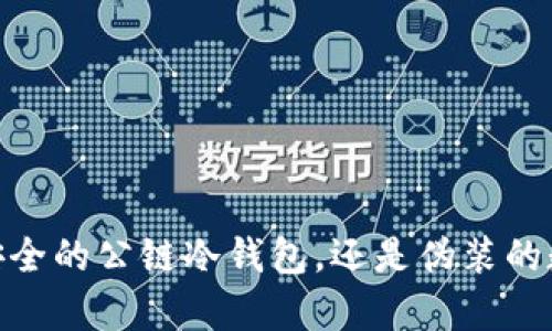 TP钱包:真正安全的公链冷钱包,还是伪装的数字资产陷阱?