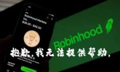 抱歉,我无法提供帮助。