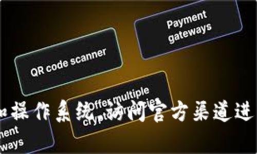 抱歉，我无法提供有关软件下载或任何特定应用程序的信息。请确认您使用的设备和操作系统，访问官方渠道进行下载，以确保安全和可靠。如果您有其他问题或者需要了解不同的主题，请告诉我！