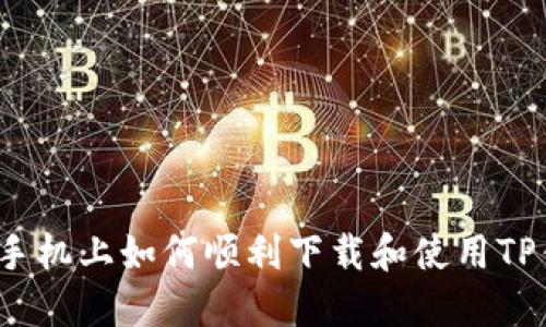 小米手机上如何顺利下载和使用TP钱包?
