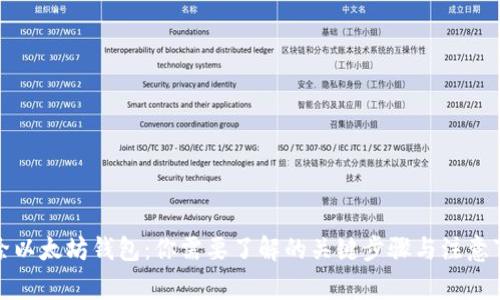 删除以太坊钱包:你需要了解的关键步骤与注意事项