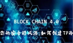 建立你的安全避风港:如何创建TP冷钱包
