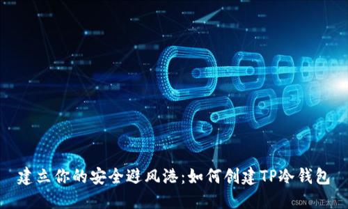 建立你的安全避风港:如何创建TP冷钱包