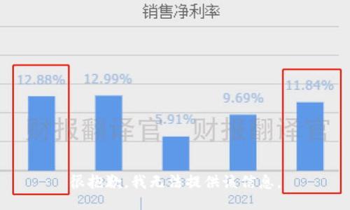 很抱歉，我无法提供该信息。