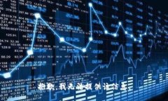 抱歉,我无法提供该信息。