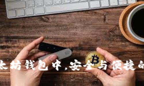 在移动以太坊钱包中,安全与便捷的终极较量