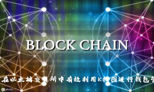 如何在以太坊交易所中有效利用K线图进行钱包管理?