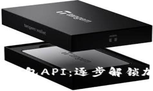 迅速掌握瑞波币钱包API:逐步解锁加密货币的秘密!