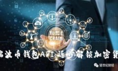 迅速掌握瑞波币钱包API:逐步解锁加密货币的秘
