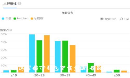 快速掌握TP钱包下载步骤,告别烦恼!