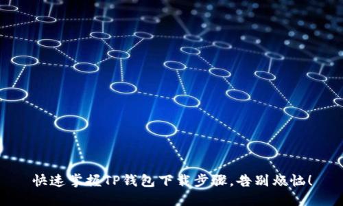 快速掌握TP钱包下载步骤,告别烦恼!