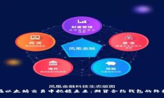 如何在以太坊交易中把握未来:期货合约钱包的