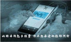 比特币钱包手续费:你不想承受的隐形代价
