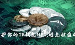如何有效保护你的TP钱包NFT,避免被盗的痛苦经历