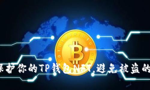 如何有效保护你的TP钱包NFT,避免被盗的痛苦经历?