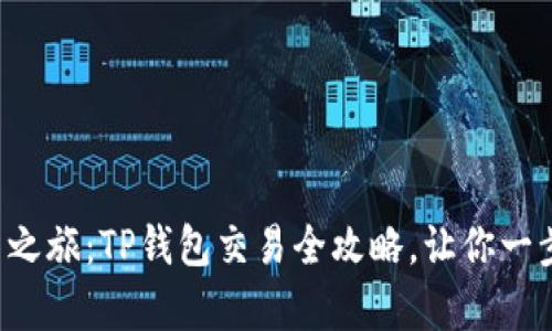 开启数字货币之旅:TP钱包交易全攻略,让你一步步成为高手!