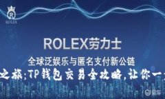 开启数字货币之旅:TP钱包交易全攻略,让你一步