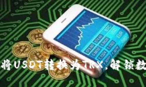 “小狐狸钱包:轻松将USDT转换为TRX,解锁数字资产的新机会!”