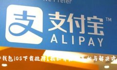 TP钱包iOS下载故障?揭秘背后的真相与解决方案