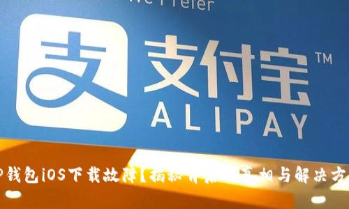 TP钱包iOS下载故障?揭秘背后的真相与解决方案