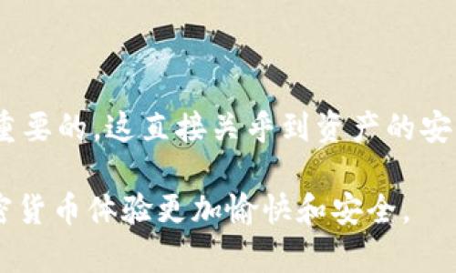 SHIB（Shiba Inu）是一个基于以太坊的代币，最近在加密货币市场上受到了广泛的关注。在讨论SHIB支持的钱包之前，我们需要了解一些基础知识以及适用场景，以便选出最合适的钱包来存储和使用SHIB代币。

了解加密钱包的类型
在选择支持SHIB的加密钱包之前，我们首先需要了解不同类型的钱包。基本上，加密货币钱包可以分为热钱包和冷钱包。热钱包是指连接到互联网的钱包，使用起来极为方便，通常适合频繁交易的用户。例子包括在线交易所的钱包或者移动应用钱包。而冷钱包是指不直接连接到互联网的，更多用于长期存储资产的用户，因此安全性较高，适合持有大量加密货币的用户。

支持SHIB的热门钱包
在市场上，有很多钱包支持SHIB代币。以下是一些广受欢迎的选择：

h41. MetaMask/h4
MetaMask 是一款非常流行的以太坊钱包，它提供了一个用户友好的界面。用户可以轻松管理和交易多种ERC-20代币，包括SHIB。MetaMask能够与大多数去中心化应用（dApps）兼容，是DeFi和NFT交易的理想选择。

h42. Trust Wallet/h4
Trust Wallet 是一种移动钱包，支持多链和大量代币，包括SHIB。它的界面简单直观，非常适合初学者。Trust Wallet 的去中心化特性使得用户能够控制他们的私钥，也为用户提供了更高的安全性。

h43. Ledger Nano S/X/h4
对于那些追求安全性的用户，Ledger Nano S 和 Ledger Nano X 是被广泛推荐的硬件钱包。通过这些设备，用户可以安全地存储SHIB代币以及其他多种加密货币。这些硬件钱包即便在离线情况下也能确保高度的安全性，是长期持有用户的首选。

h44. MyEtherWallet (MEW)/h4
MyEtherWallet 是一个在线工具，可以让用户创建和管理以太坊钱包。它支持ERC-20代币，包括SHIB。由于其开源的特性，MEW可以与硬件钱包集成，从而提供额外的安全性。

h45. Coinbase Wallet/h4
Coinbase Wallet 是由Coinbase交易所推出的一款移动钱包，支持多种加密货币和代币。用户可以轻松地在其用户界面中存储和管理SHIB，且可随时进行交易。对于已经是Coinbase用户的人而言，使用这个钱包会是一个非常方便的选择。

选择适合自己的钱包
当选择一个钱包时，有几个关键因素需要考虑：

h4安全性/h4
钱包的安全性至关重要，特别是对于持有大量加密货币的用户。冷钱包虽然不太方便，但它们提供了更高的安全性，尤其是在暴露于网络攻击的风险时。如果您是短期交易者，可以选择热钱包；反之，长期投资者则应考虑使用冷钱包。

h4用户体验/h4
大多数用户希望使用界面友好的钱包。一个清晰、直观的界面能够显著改善用户体验，减少操作错误。因此，在选择钱包时，查看其他用户的评价和反馈是一个不错的主意。

h4兼容性/h4
确保所选的钱包能够支持SHIB和其他您可能持有的加密货币。大多数现代钱包都支持多个代币，但在选择之前仍应核实这一点。

总结
总之，SHIB支持多种钱包，从热钱包到冷钱包，各有优缺点。用户在选择时可以考虑安全性、用户体验以及兼容性。无论选择何种钱包，牢记保护你的私钥和助记词是至关重要的，这直接关乎到资产的安全。

希望这篇文章能够帮助那些希望存储或交易SHIB代币的用户找到最合适的钱包。在加密货币的世界中，安全永远是第一位的。选择一个符合您需求的钱包，将使您的加密货币体验更加愉快和安全。