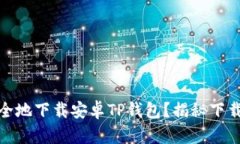如何快速安全地下载安卓TP钱包?揭秘下载误区与