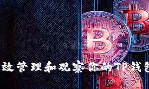 如何高效管理和观察你的TP钱包资产？