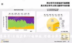 不要再等!立刻获取TP电脑版,迎接全新体验的挑
