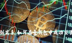 从新手到高手:如何在壹钱包中成功交易狗狗币