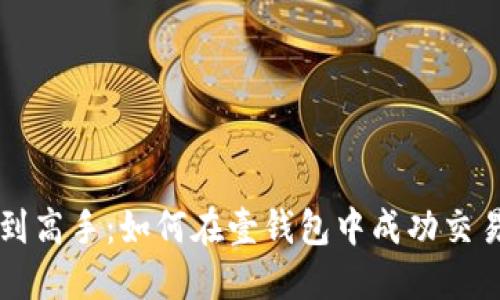 从新手到高手:如何在壹钱包中成功交易狗狗币