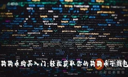 狗狗币购买入门:轻松获取你的狗狗币子钱包