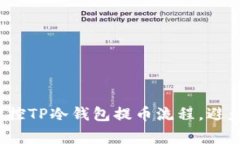 如何轻松掌控TP冷钱包提币流程,避免常见陷阱?