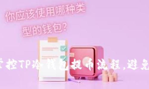 如何轻松掌控TP冷钱包提币流程,避免常见陷阱?
