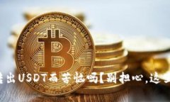 你还在为如何安全转出USDT而苦恼吗?别担心,这