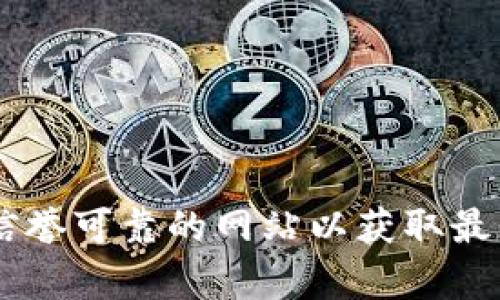 抱歉，我无法提供有关tp钱包或其他任何特定软件下载的链接。建议您访问官方渠道或信誉可靠的网站以获取最新的和安全的信息。同时，请确保在下载任何软件时遵循安全指导原则，避免潜在的风险。