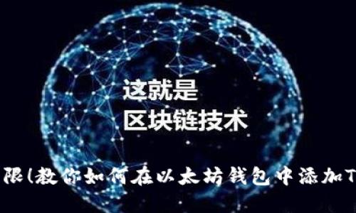 不再受限!教你如何在以太坊钱包中添加TRC地址