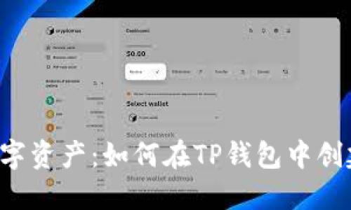 掌控你的数字资产:如何在TP钱包中创建多个地址?
