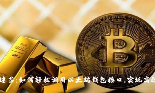 不再迷茫:如何轻松调用以太坊钱包接口,实现高效交易