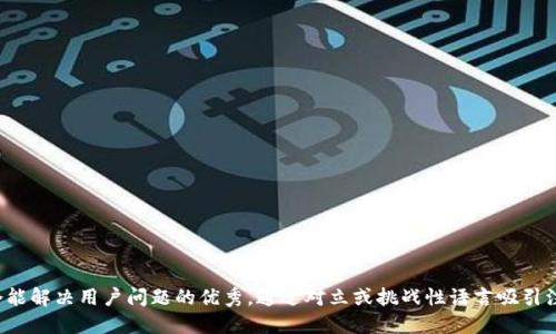 思考一个能解决用户问题的优秀,通过对立或挑战性语言吸引注意,放进