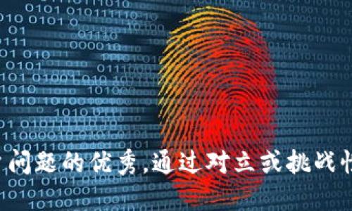 思考一个能解决用户问题的优秀,通过对立或挑战性语言吸引注意,放进