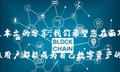    公司面临网络安全危机？立即掌握 TP 密码重置的至关重要技巧！  /   
 guanjianci  密码重置, 网络安全, 用户保护  /guanjianci 

当密码成了痛点，TP 密码重置带来的解决方案

在数字化时代，网络安全对于每个用户而言都显得愈发重要。想象一下，某一天你发现自己无法访问账户，因为密码被遗忘或意外泄露，随之而来的是焦虑和不安。尤其对于企业用户，面临的挑战更加严峻，数据保护失误可能导致严重的财务损失和信誉受损。

那么，如何在这样的情况下迅速而安全地重置 TP 密码，保护个人及企业的安全呢？在接下来的内容中，我们将逐步解密这一过程，并分享一些实用的技巧与策略，帮助您避开网络安全的“雷区”。

第一步：识别问题与挑战

当您发现无法登录 TP（第三方服务）的账户时，第一步是要清楚出现问题的原因。是因为您忘记了密码？还是账户被黑客攻击？或者是其他的技术问题？明确问题有助于您制定有效的解决策略。

例如，如果是因为忘记密码，那么进入 TP 的官方网站，寻找“忘记密码”或“重置密码”的选项，通常是重启的第一步。而如果您怀疑账户遭到黑客入侵，那么建议立即联系 TP 客服，确保账户安全并采取进一步措施。

第二步：安全且有效的密码重置流程

接下来，让我们深入探讨如何进行密码重置。大多数 TP 系统都设有标准的密码重置流程，但每个平台的细节可能略有不同。

1. **访问官方网站**：确保您通过官方渠道访问 TP 服务的登录页面，以防钓鱼网站。
2. **点击“忘记密码”**：通常在登录框附近会有一个“忘记密码”或类似的链接，点击它。
3. **输入注册信息**：系统会要求您输入与账户绑定的邮箱或手机号码。确保输入的信息是正确的。
4. **接收重置链接**：系统将向您提供的邮箱或手机发送一封邮件或短信，包含重置密码的链接或验证码。务必查收并确保此信息安全，防止信息被他人截获。
5. **创建新密码**：点击链接后，系统会引导您创建新的安全密码。在设置新密码时，务必遵循密码安全准则，例如：包含字母、数字及特殊字符等。

第三步：增强账户安全，防患未然

密码重置只是保护账户安全的一个环节。重置后，还需对账户进行进一步的安全加固。在此，我想分享一些小技巧，帮助您提升账户安全性：

1. **启用双因素认证**：许多 TP 平台提供双因素认证（2FA）选项。开启此功能后，除密码外，还需输入一次性验证码，提高账户安全性。
2. **定期更改密码**：根据账户使用频率，建议每隔几个月定期更换密码，避免因长时间不更换而给账户带来风险。
3. **使用密码管理器**：一个好的密码管理工具能帮助您生成、存储和自动填充复杂的密码，减少因忘记密码而造成的困扰。

第八步：心理准备与态度调整

网络安全不仅是一项技术挑战，更是一种心理战术。面对账户被锁定的焦虑，您需要采取积极的态度去面对这一问题。冷静思考，这不仅能帮助您更快找到解决方案，还能减少紧张情绪带来的误操作。

实践案例：成功重置 TP 密码的用户故事

让我们来看看几个用户在重置 TP 密码过程中的真实故事，或许能为您提供灵感与帮助。

小张是一名IT工程师，一次出差中无意间丢失了手机，随之而来的是一系列麻烦。他尝试用网上的重置步骤，成功恢复了账户，但也因此意识到账户的安全性极其重要。从此，他开始定期更换密码，并启用了双因素认证。在任何情况下，他都来不及担心，再也不用担心数据会被他人窃取。

而小李，一名普通用户，因长期不更新密码，她的账户遭遇了黑客攻击。后续经过客服的协助，她重置了密码，并采取了一系列安全措施。她开始意识到保护账户的重要性，不仅仅是为了个人隐私，也是对他人的一种负责。

结论：一个安全的网络环境，由你我共同打造

网络安全是一项长期的事业，密码重置仅是其中的一部分。无论是在企业层面还是个人层面，安全意识的提升都至关重要。通过本文的分享，我们希望您在面对 TP 密码重置这一挑战时，能够从容应对，运用合适的方法保护自己的信息安全。

无论未来的网络世界会带来怎样的挑战，只有不断学习、增强安全意识，才能在这个充满竞争的环境中立于不败之地。希望每位用户都能成为自己数字资产的守护者，构建更加安全的网络空间。