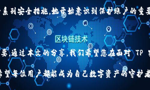    公司面临网络安全危机？立即掌握 TP 密码重置的至关重要技巧！  /   
 guanjianci  密码重置, 网络安全, 用户保护  /guanjianci 

当密码成了痛点，TP 密码重置带来的解决方案

在数字化时代，网络安全对于每个用户而言都显得愈发重要。想象一下，某一天你发现自己无法访问账户，因为密码被遗忘或意外泄露，随之而来的是焦虑和不安。尤其对于企业用户，面临的挑战更加严峻，数据保护失误可能导致严重的财务损失和信誉受损。

那么，如何在这样的情况下迅速而安全地重置 TP 密码，保护个人及企业的安全呢？在接下来的内容中，我们将逐步解密这一过程，并分享一些实用的技巧与策略，帮助您避开网络安全的“雷区”。

第一步：识别问题与挑战

当您发现无法登录 TP（第三方服务）的账户时，第一步是要清楚出现问题的原因。是因为您忘记了密码？还是账户被黑客攻击？或者是其他的技术问题？明确问题有助于您制定有效的解决策略。

例如，如果是因为忘记密码，那么进入 TP 的官方网站，寻找“忘记密码”或“重置密码”的选项，通常是重启的第一步。而如果您怀疑账户遭到黑客入侵，那么建议立即联系 TP 客服，确保账户安全并采取进一步措施。

第二步：安全且有效的密码重置流程

接下来，让我们深入探讨如何进行密码重置。大多数 TP 系统都设有标准的密码重置流程，但每个平台的细节可能略有不同。

1. **访问官方网站**：确保您通过官方渠道访问 TP 服务的登录页面，以防钓鱼网站。
2. **点击“忘记密码”**：通常在登录框附近会有一个“忘记密码”或类似的链接，点击它。
3. **输入注册信息**：系统会要求您输入与账户绑定的邮箱或手机号码。确保输入的信息是正确的。
4. **接收重置链接**：系统将向您提供的邮箱或手机发送一封邮件或短信，包含重置密码的链接或验证码。务必查收并确保此信息安全，防止信息被他人截获。
5. **创建新密码**：点击链接后，系统会引导您创建新的安全密码。在设置新密码时，务必遵循密码安全准则，例如：包含字母、数字及特殊字符等。

第三步：增强账户安全，防患未然

密码重置只是保护账户安全的一个环节。重置后，还需对账户进行进一步的安全加固。在此，我想分享一些小技巧，帮助您提升账户安全性：

1. **启用双因素认证**：许多 TP 平台提供双因素认证（2FA）选项。开启此功能后，除密码外，还需输入一次性验证码，提高账户安全性。
2. **定期更改密码**：根据账户使用频率，建议每隔几个月定期更换密码，避免因长时间不更换而给账户带来风险。
3. **使用密码管理器**：一个好的密码管理工具能帮助您生成、存储和自动填充复杂的密码，减少因忘记密码而造成的困扰。

第八步：心理准备与态度调整

网络安全不仅是一项技术挑战，更是一种心理战术。面对账户被锁定的焦虑，您需要采取积极的态度去面对这一问题。冷静思考，这不仅能帮助您更快找到解决方案，还能减少紧张情绪带来的误操作。

实践案例：成功重置 TP 密码的用户故事

让我们来看看几个用户在重置 TP 密码过程中的真实故事，或许能为您提供灵感与帮助。

小张是一名IT工程师，一次出差中无意间丢失了手机，随之而来的是一系列麻烦。他尝试用网上的重置步骤，成功恢复了账户，但也因此意识到账户的安全性极其重要。从此，他开始定期更换密码，并启用了双因素认证。在任何情况下，他都来不及担心，再也不用担心数据会被他人窃取。

而小李，一名普通用户，因长期不更新密码，她的账户遭遇了黑客攻击。后续经过客服的协助，她重置了密码，并采取了一系列安全措施。她开始意识到保护账户的重要性，不仅仅是为了个人隐私，也是对他人的一种负责。

结论：一个安全的网络环境，由你我共同打造

网络安全是一项长期的事业，密码重置仅是其中的一部分。无论是在企业层面还是个人层面，安全意识的提升都至关重要。通过本文的分享，我们希望您在面对 TP 密码重置这一挑战时，能够从容应对，运用合适的方法保护自己的信息安全。

无论未来的网络世界会带来怎样的挑战，只有不断学习、增强安全意识，才能在这个充满竞争的环境中立于不败之地。希望每位用户都能成为自己数字资产的守护者，构建更加安全的网络空间。