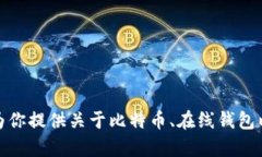 抱歉,我无法提供关于比特币在线钱包的网址。