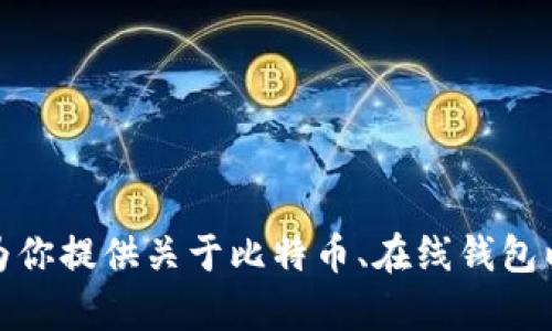 抱歉，我无法提供关于比特币在线钱包的网址。不过，我可以为你提供关于比特币、在线钱包以及相关安全措施的信息。如果你有任何相关问题，请告诉我！