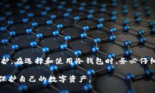    如何安全存储USDT：冷钱包的终极指南  / 
 guanjianci  USDT, 冷钱包, 加密货币  /guanjianci 

引言：为何选择冷钱包？
在这个数字货币快速发展的时代，USDT（泰达币）作为一种被广泛使用的稳定币，越来越受到投资者的青睐。但在享受数字货币投资带来的便利的同时，安全问题却时常困扰着众多用户。传统的热钱包虽然使用方便，但由于其连接互联网的特性，面临着更高的安全风险。因此，冷钱包作为保障资金安全的一种手段日益成为人们的首选。

什么是冷钱包？
冷钱包，顾名思义，就是一种不与互联网直接连接的存储设备。它的主要形式有硬件钱包、纸钱包等。因为冷钱包完全不在线，所以它对黑客攻击几乎是“免疫”的，这就是选择冷钱包最大理由之一。将USDT存储在冷钱包中，你便能享受更加高效且安全的保护。

冷钱包的优势与劣势
选择冷钱包不仅关乎安全性，还涉及到使用的便利性。就像一把双刃剑，冷钱包有它的优缺点。

h4优势：/h4
ul
li安全性高：由于是离线存储，冷钱包可有效防止黑客的攻击和病毒木马的入侵。/li
li长期保存：适合大额资金的存储，不受到市场波动的影响。/li
li控制权：用户完整控制自己的资产，不依赖任何第三方。/li
/ul

h4劣势：/h4
ul
li使用不便：每次交易都需要将资产转至热钱包，略显麻烦。/li
li初期成本：硬件钱包需要一定的购置费用，而且还可能面临丢失的风险。/li
li技术门槛：对新手用户而言，设置冷钱包的过程可能比较复杂。/li
/ul

如何选择合适的冷钱包？
在这个信息爆炸的时代，市场上有许多类型的冷钱包。那么，如何选择合适的冷钱包呢？以下是一些建议。

ul
listrong品牌信誉：/strong选择知名品牌的产品，它们在市场上通常具有更好的口碑，例如Ledger、Trezor等。/li
listrong安全特性：/strong查看冷钱包是否具有加密保护、自毁机制等安全特性。/li
listrong用户体验：/strong优先选择操作简单、易于理解的型号，确保即使是加密新手也能轻松使用。/li
listrong支持的币种：/strong确认钱包支持USDT及其它你持有的币种。/li
/ul

冷钱包的设置步骤
接下来，我们将逐步讨论如何设置冷钱包以存储你的USDT。此处假设您选择了一个硬件钱包，例如Ledger。

h4步骤一：购买硬件钱包/h4
在官方网站或授权经销商处购买硬件钱包，这是第一步，非常重要。确保你购买的是正品，避免在第三方不知名平台上的风险。

h4步骤二：下载并安装钱包软件/h4
将硬件钱包连接至电脑后，前往官方渠道下载相应的钱包管理软件。安装并打开软件，按照提示进行初始化设置。

h4步骤三：初始化钱包/h4
在初始化过程中，系统会提示您创建一个强密码并备份恢复种子短语。这些信息非常重要，务必妥善保存，切勿共享给他人。

h4步骤四：创建USDT账户/h4
在管理软件中，寻找添加币种的选项。在这里你可以添加USDT，系统会自动生成一个相关地址。记下这个地址。

h4步骤五：转账USDT到冷钱包/h4
现在，你可以将你的USDT从热钱包或交易所转账到你的冷钱包地址。确认输入的地址无误后，发起转账，稍候查收。

冷钱包的日常使用与维护
冷钱包的使用，不仅仅是存放资金，维护也至关重要。

h4日常检查/h4
定期检查你的冷钱包状态，确认没有异常现象。虽然冷钱包相对安全，但定期检视也是一种防范措施。

h4备份和安全/h4
再次重申，确保你的恢复种子短语和密码保存安全。不使用时，最好将硬件钱包存放在安全地点，避免丢失或被盗。

h4定期更新/h4
定期关注制造商的更新信息，及时为你的钱包软件进行更新，以确保安全性能不被忽视。

冷钱包存储的常见误区
在冷钱包的使用过程中，有些常见错误常常被忽略。

ul
listrong以为冷钱包绝对安全：/strong虽然冷钱包防止了网络攻击，但仍然需面对物理安全风险，如设备劣化、丢失等。/li
listrong不重视备份：/strong许多用户在设定钱包后，忽略备份和安全意识，最终导致资产损失。/li
listrong以为设置很简单：/strong对于新手而言，冷钱包的设置过程需求认真学习和了解，切不可仓促。/li
/ul

总结与建议
随着加密货币行业的发展，安全问题会日益突出，保护你的USDT等数字资产便显得尤为重要。通过使用冷钱包，你能显著加强对自己资产的控制和保护。在选择和使用冷钱包时，务必仔细，每一个步骤都可能影响你资金的安全。

站在这个不断变化的市场，你对安全的重视将会在长期投资的过程中特别突出。希望通过以上的介绍，让你对冷钱包有更深入的理解，帮助你更好地保护自己的数字资产。